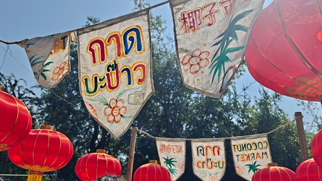 ตลาดนัดมะพร้าว เชียงใหม่